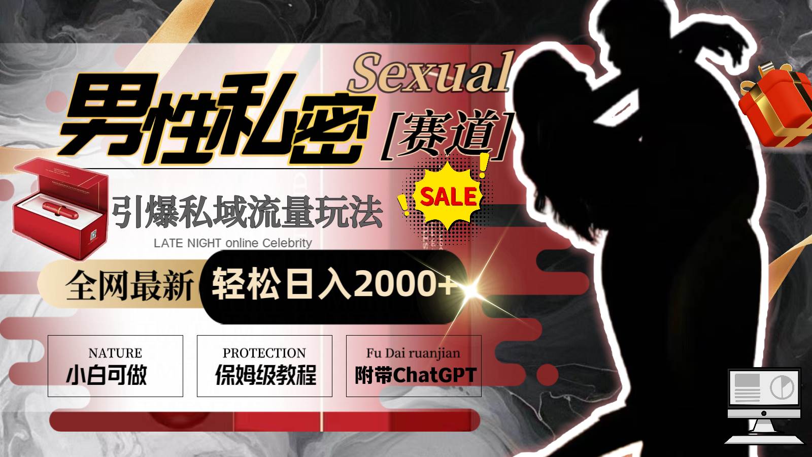 全网最新男性私密赛道玩法,引爆私域流量,轻松日入2000+-海淘下载站