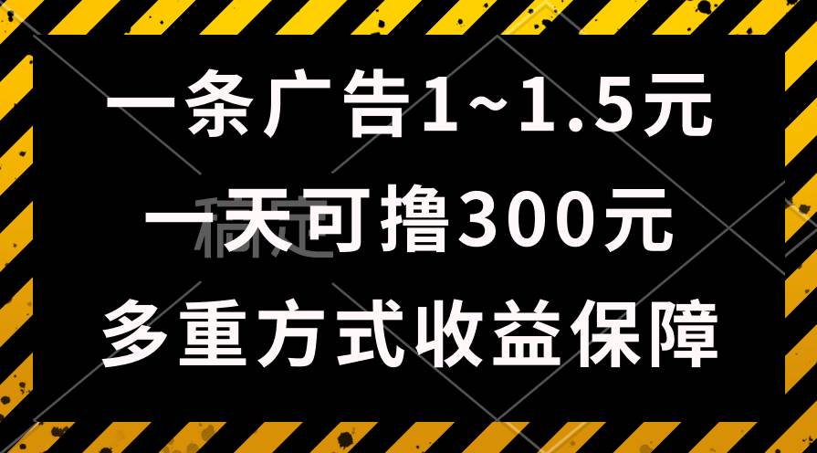 一天可撸300+的广告收益，绿色项目长期稳定，上手无难度！-海淘下载站