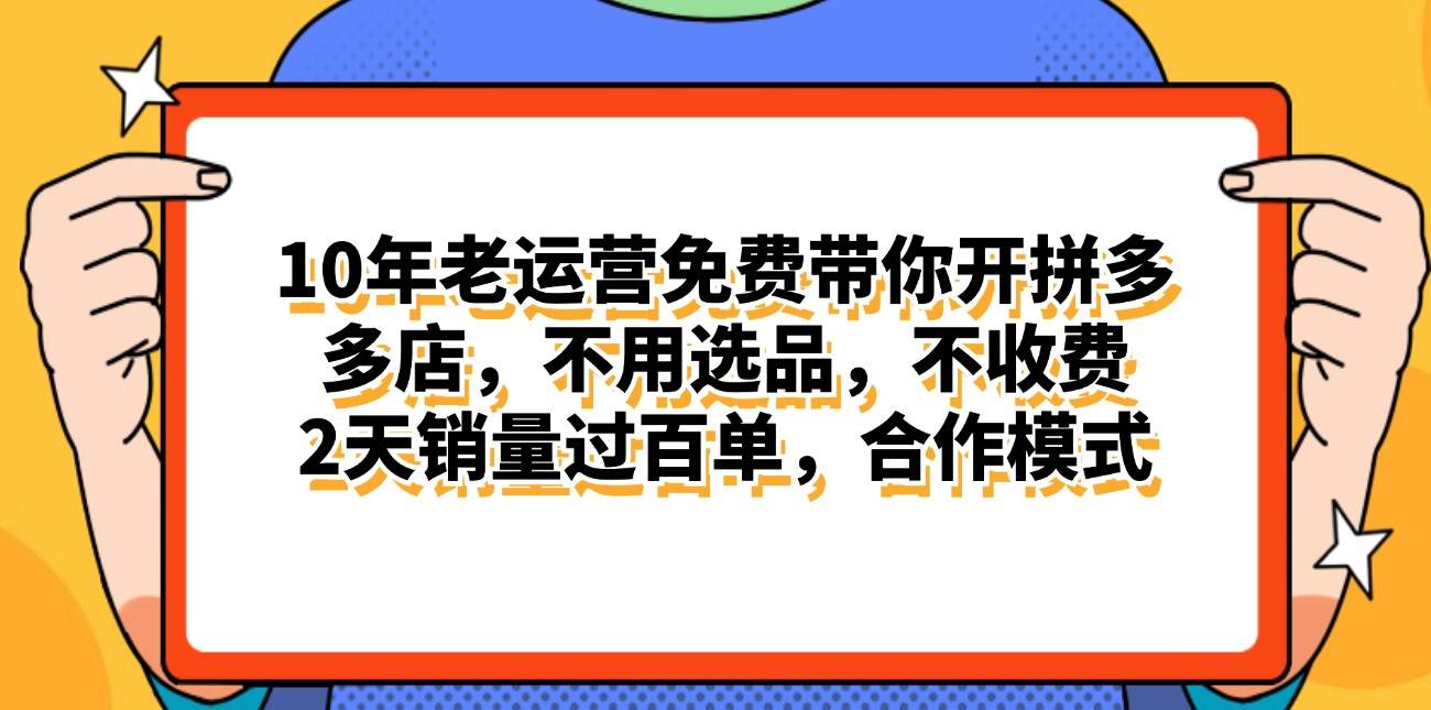 拼多多最新合作开店日入4000+两天销量过百单，无学费、老运营代操作、…-海淘下载站