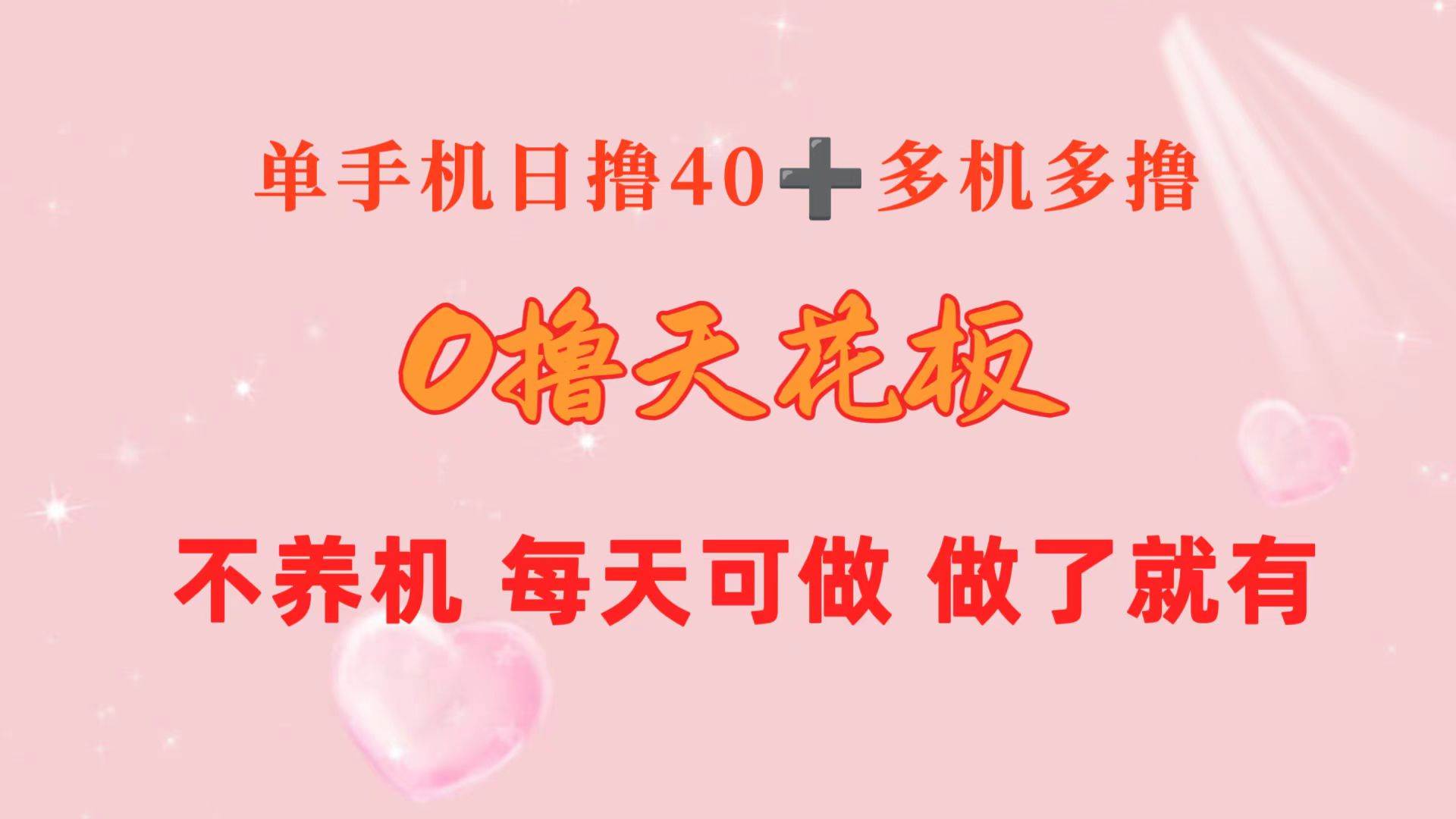 0撸天花板 单手机日收益40+ 2台80+ 单人可操作10台 做了就有 长期稳定-海淘下载站