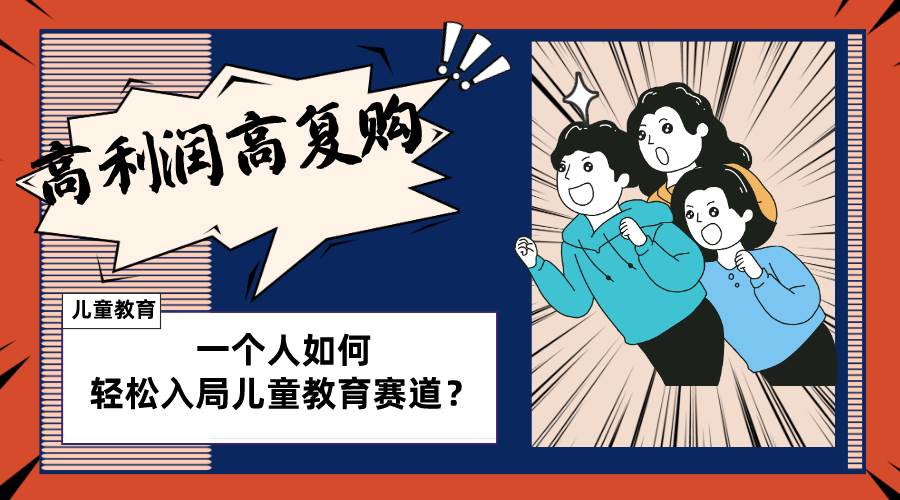 儿童教育赛道怎么做？适合个人的操盘方法，长期可做，高利润高复购-海淘下载站