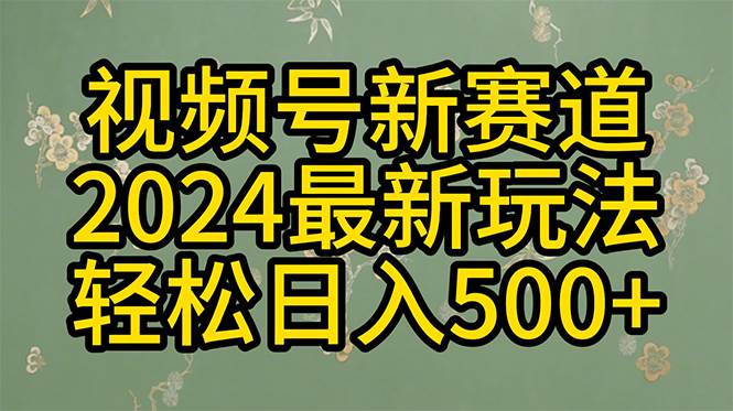 2024玩转视频号分成计划，一键生成原创视频，收益翻倍的秘诀，日入500+-海淘下载站