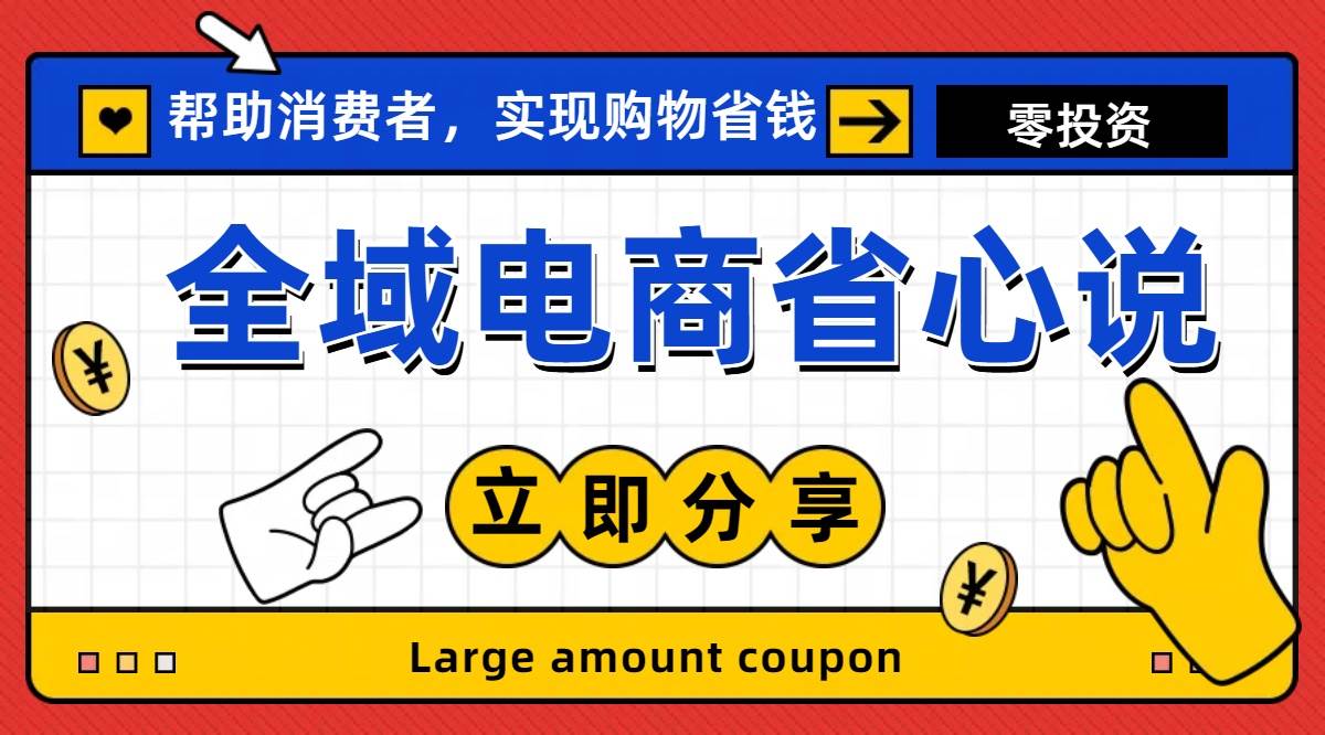 全新电商玩法，无货源模式，人人均可做电商！日入1000+-海淘下载站