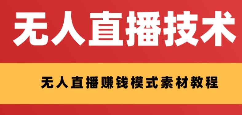 外面收费1280的支付宝无人直播技术+素材 认真看半小时就能开始做-海淘下载站