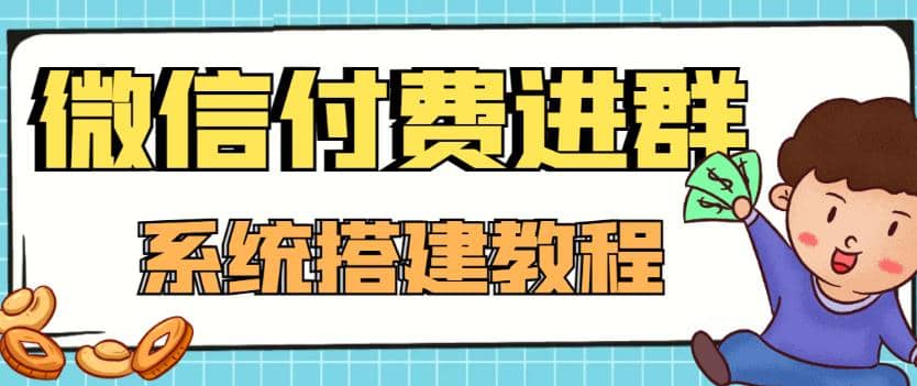 外面卖1000的红极一时的9.9元微信付费入群系统：小白一学就会（源码+教程）-海淘下载站