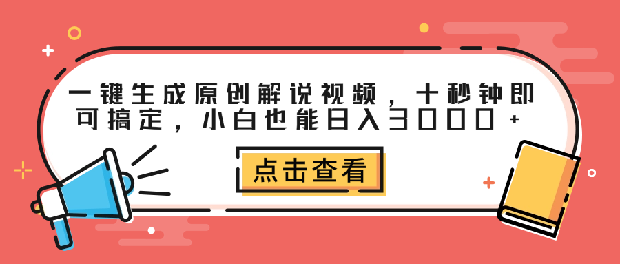 一键生成原创解说视频，十秒钟即可搞定，小白也能日入3000+-海淘下载站