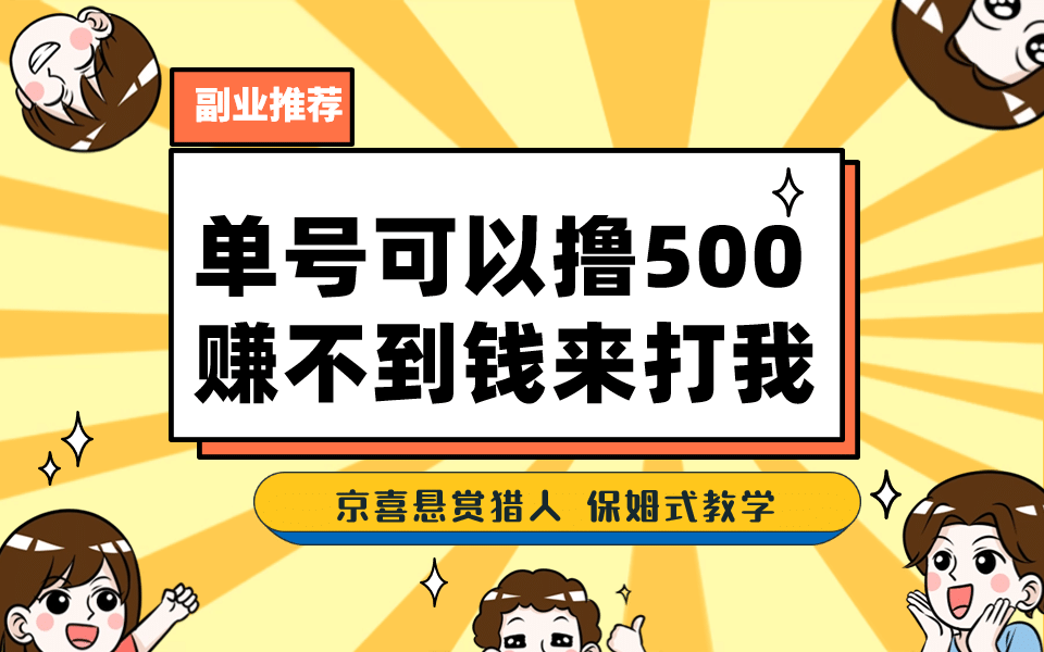 一号撸500,最新拉新app!赚不到钱你来打我!京喜最强悬赏猎人!保姆式教学-海淘下载站