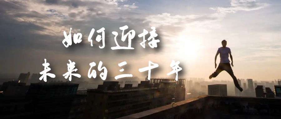 某收费文章《如何迎接·未来的三十年》未来30年如何规划？不如看看这篇文章-海淘下载站