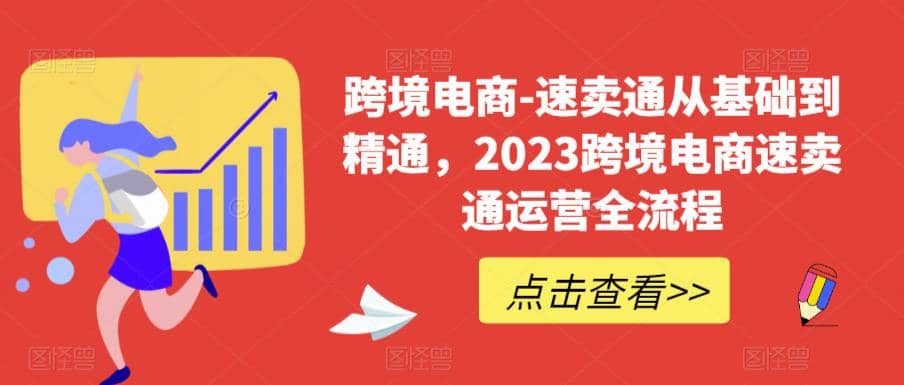 速卖通从0基础到精通，2023跨境电商-速卖通运营实战全流程-海淘下载站