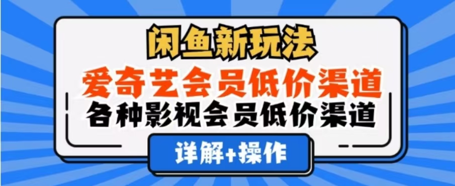 闲鱼新玩法，一天1000+，爱奇艺会员低价渠道，各种影视会员低价渠道-海淘下载站