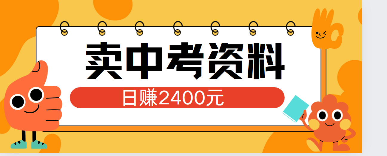 小红书卖中考资料单日引流150人当日变现2000元小白可实操-海淘下载站