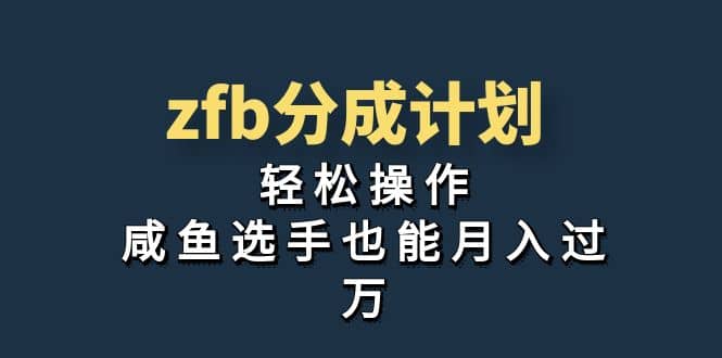 独家首发！zfb分成计划，轻松操作，咸鱼选手也能月入过万-海淘下载站