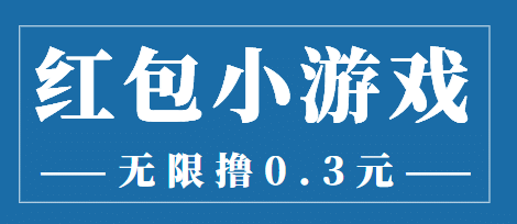 最新红包小游戏手动搬砖项目，无限撸0.3，提现秒到【详细教程+搬砖游戏】-海淘下载站