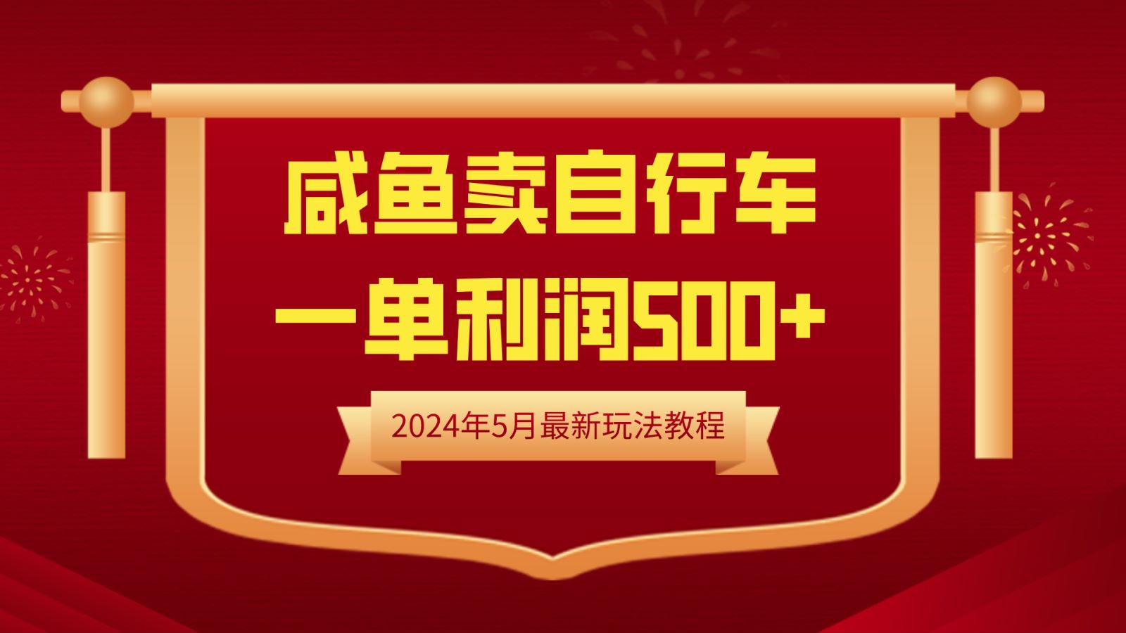 闲鱼卖自行车，一单利润500+，2024年5月最新玩法教程-海淘下载站