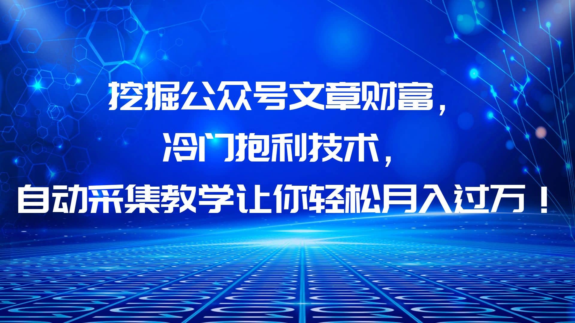 挖掘公众号文章财富，冷门抱利技术，让你轻松月入过万-海淘下载站