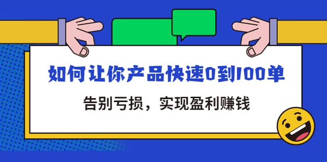 拼多多商家课：如何让你产品快速0到100单，告别亏损-海淘下载站