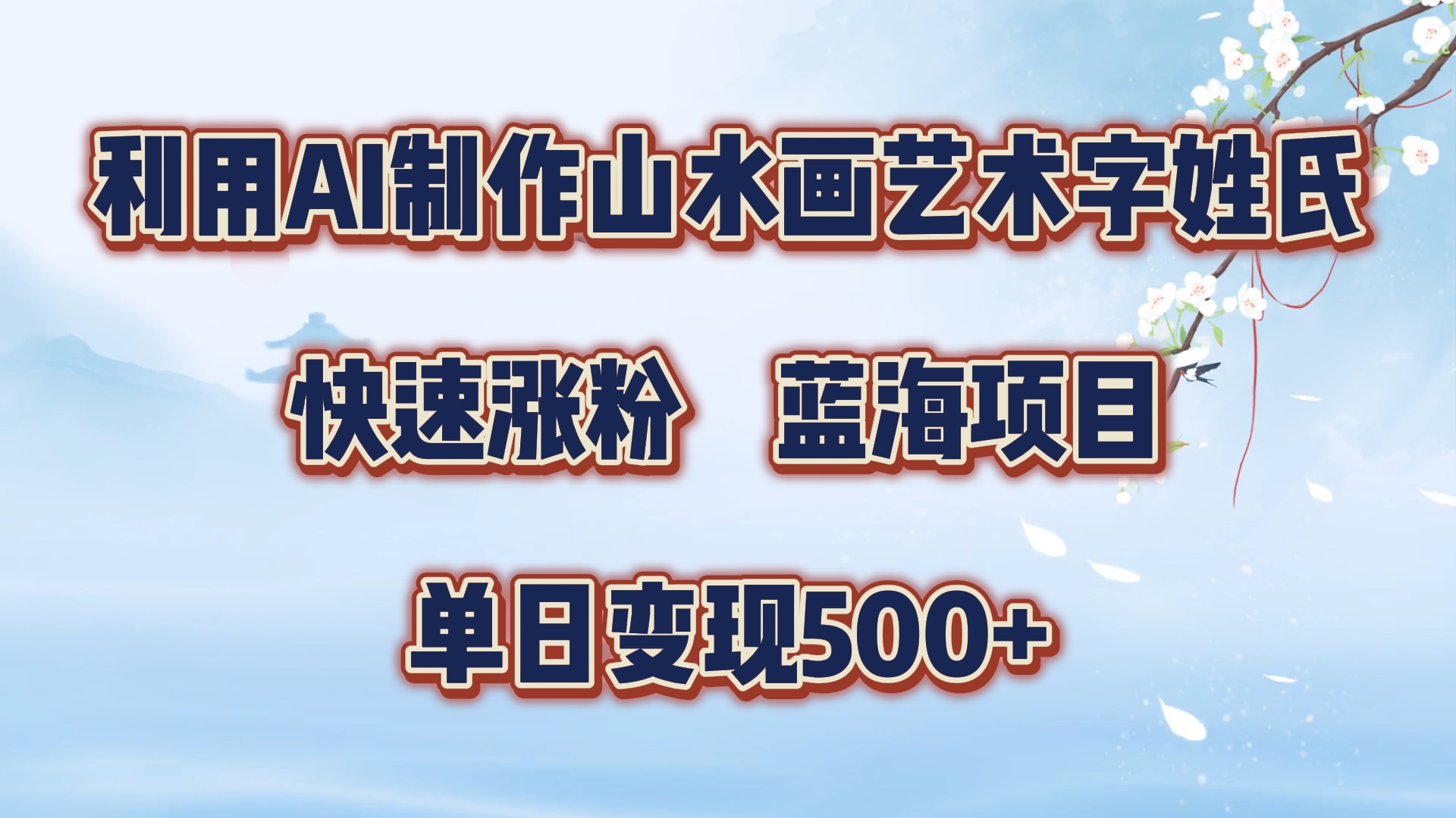 利用AI制作山水画艺术字姓氏快速涨粉，蓝海项目，单日变现500+-海淘下载站