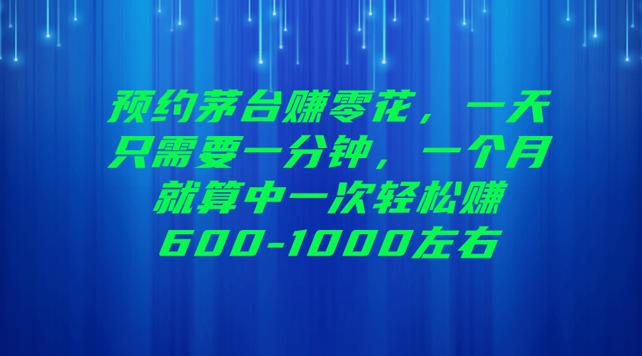 预约茅台赚零花，一天只需要一分钟-海淘下载站