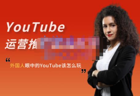 外国人眼中的YouTube该怎么玩？Elisa·YouTube运营推广实战技巧-海淘下载站