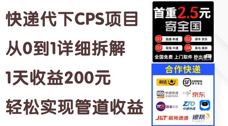快递代下CPS项目从0到1详细拆解,1天收益200元,轻松实现管道收益-海淘下载站