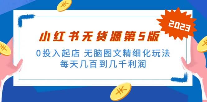 绅白不白小红书无货源第5版 0投入起店 无脑图文精细化玩法-海淘下载站