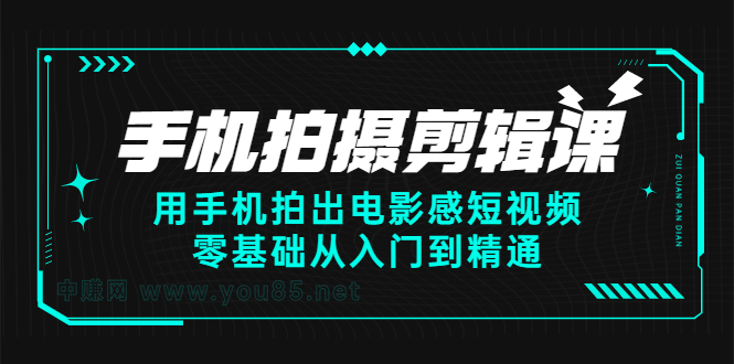 手机拍摄剪辑课：用手机拍出电影感短视频，零基础从入门到精通-海淘下载站