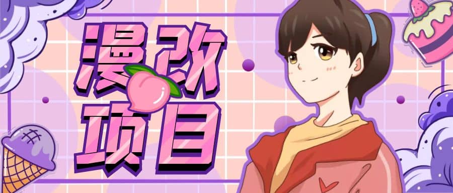 漫改头像项目分解，即使是小白也能轻松上手，仅需一部手机即可-海淘下载站