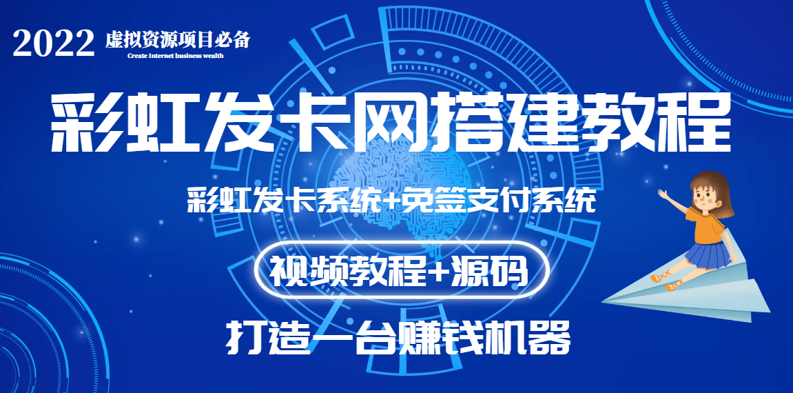 外面收费几百的彩虹发卡网代刷网+码支付系统【0基础教程+全套源码】-海淘下载站