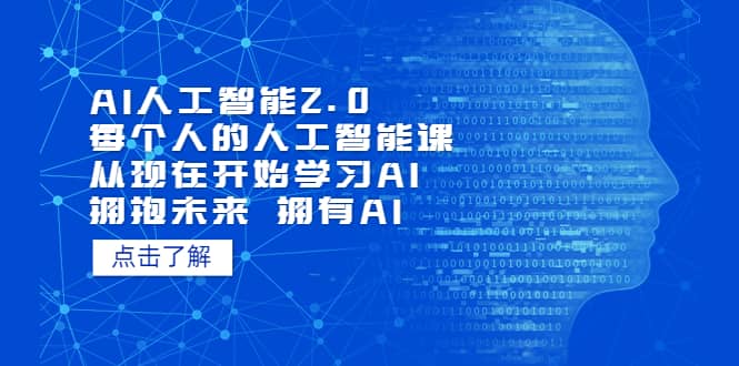 AI人工智能2.0：每个人的人工智能课：从现在开始学习AI（4月30更新）-海淘下载站