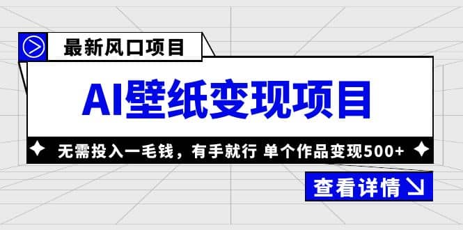 最新风口AI壁纸变现项目,无需投入一毛钱,有手就行,单个作品变现500+-海淘下载站