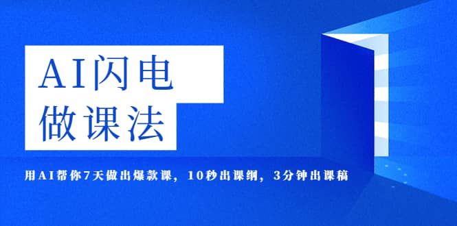 AI·闪电·做课法，用AI帮你7天做出爆款课，10秒出课纲，3分钟出课稿-海淘下载站