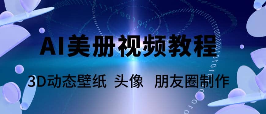 AI美册爆款视频制作教程，轻松领先美册赛道【教程+素材】-海淘下载站