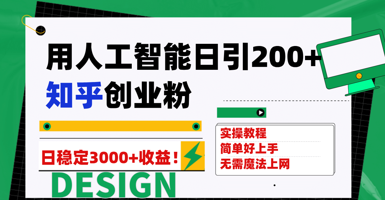 用人工智能日引200+知乎创业粉日稳定变现3000+！-海淘下载站