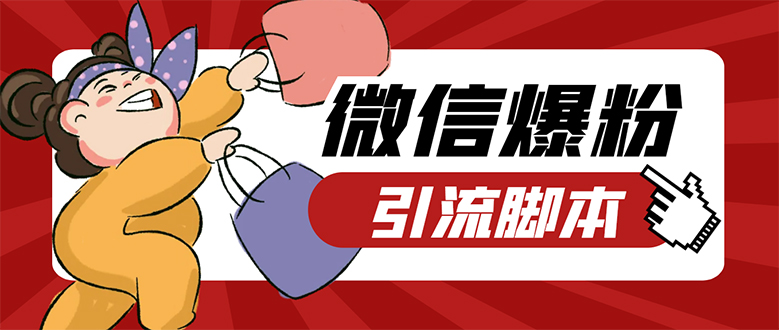 【引流必备】微易发特供版/微信全功能营销软件/好友互动 自动回复 收款回复-海淘下载站