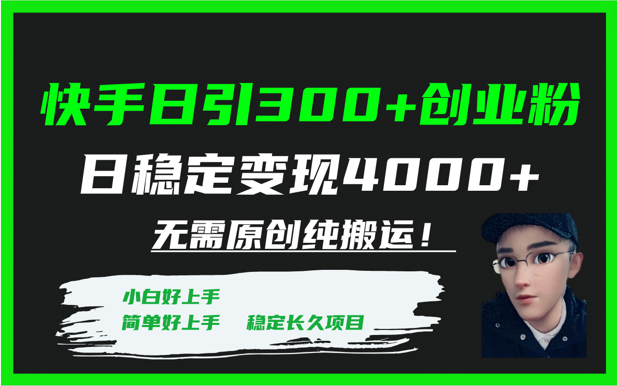 快手日引300+创业粉日稳定变现4000+无需原创纯搬运！-海淘下载站