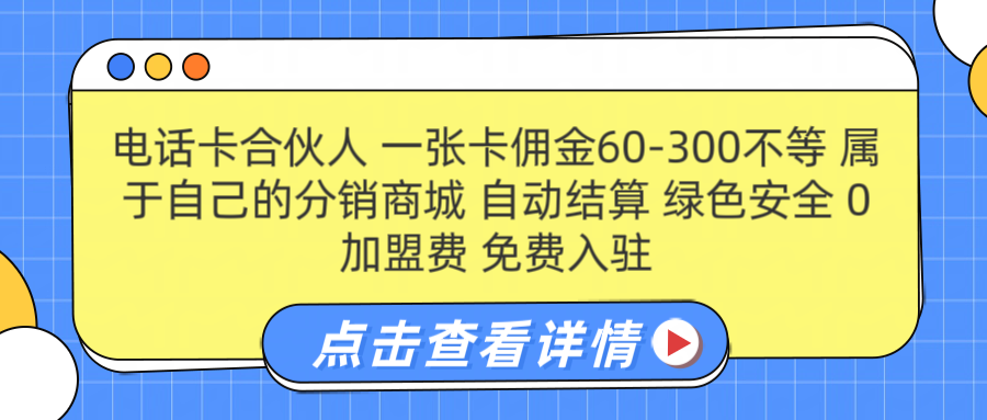 号卡合伙人 一张佣金60-300不等 自动结算 绿色安全-海淘下载站