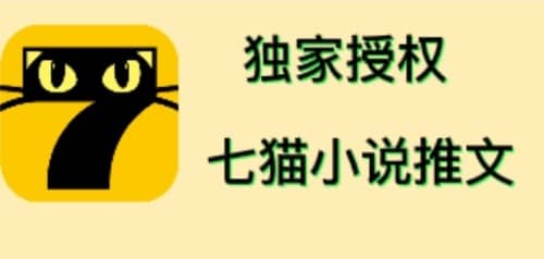 七猫小说推文（全网独家项目），个人工作室可批量做【详细教程+技术指导】-海淘下载站