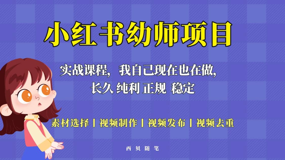 单天200-700的小红书幼师项目(虚拟),长久稳定正规好操作-海淘下载站