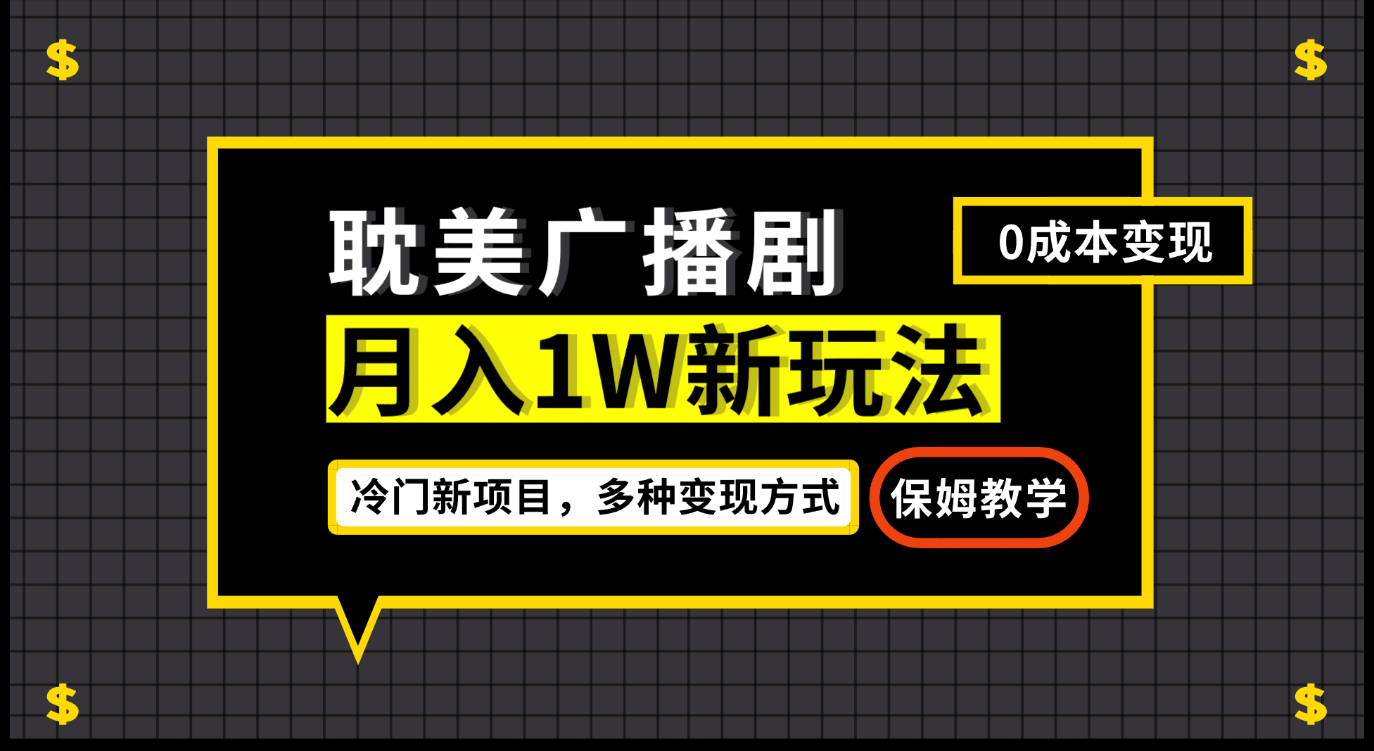 月入过万新玩法，耽美广播剧，变现简单粗暴有手就会-海淘下载站
