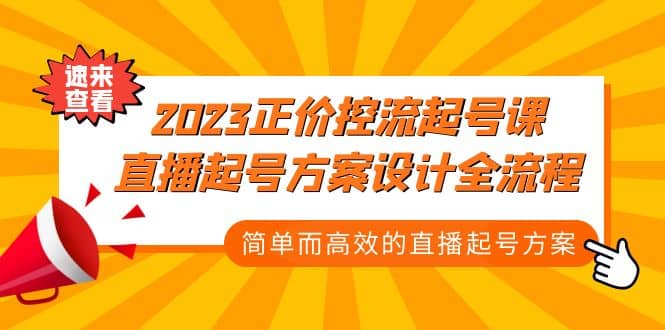 2023正价控流-起号课，直播起号方案设计全流程，简单而高效的直播起号方案-海淘下载站