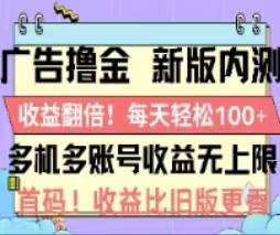 广告撸金2.0，全新玩法，收益翻倍！单机轻松100＋-海淘下载站