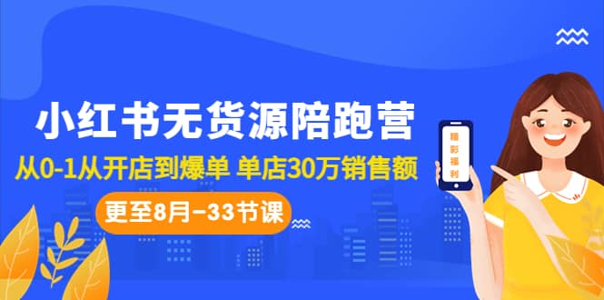 小红书无货源陪跑营：从0-1从开店到爆单 单店30万销售额（更至8月-33节课）-海淘下载站