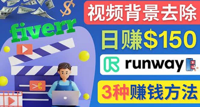 点点鼠标，日赚150美元，利用次世代视频剪辑软件Runway赚钱的3种方法-海淘下载站