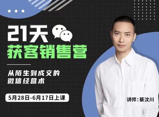 21天获客销售营，从陌生到成交的微信经营术，带你破解微信的获客与变现-海淘下载站