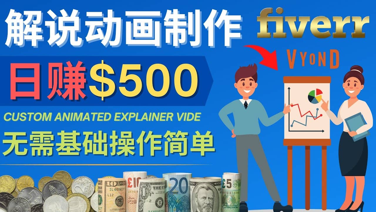 制作解说类动画视频（Animated Explainer）日赚500美元以上 – 0基础可操作-海淘下载站