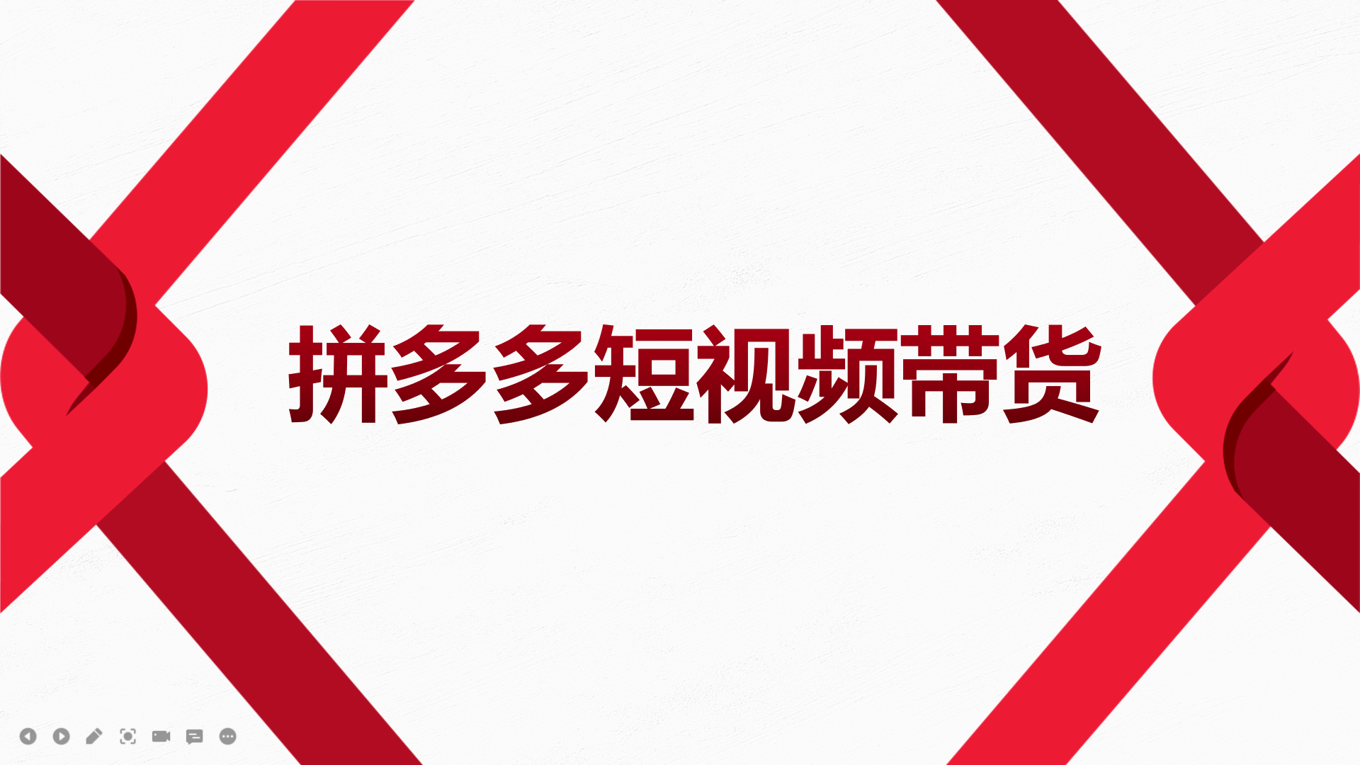 2022风口红利期-拼多多短视频带货，适合新手小白的入门短视频教程-海淘下载站