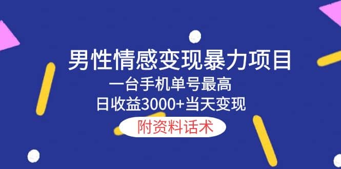 男性情感变现暴力项目，一台手机当天变现，附资料话术-海淘下载站