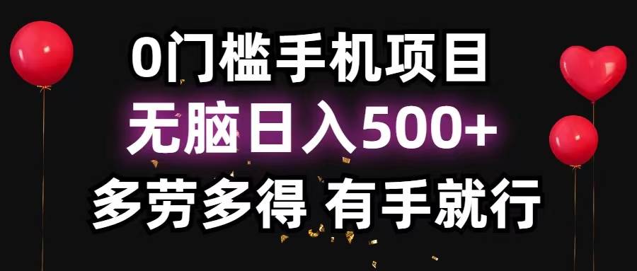 0门槛手机项目，无脑日入500+，多劳多得，有手就行-海淘下载站
