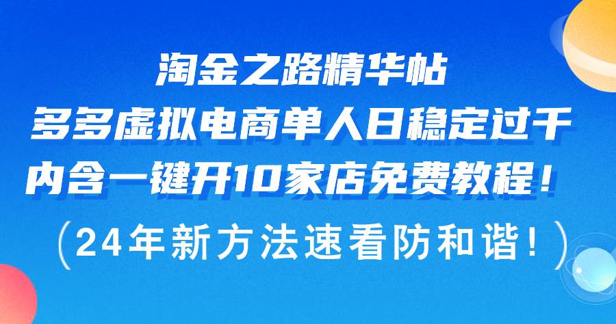 淘金之路精华帖多多虚拟电商 单人日稳定过千，内含一键开10家店免费教…-海淘下载站