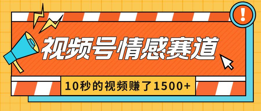 2024最新视频号创作者分成暴利玩法-情感赛道,10秒视频赚了1500+-海淘下载站
